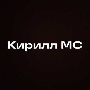 ИНТЕРВЬЮ С LIL SANYA aka.SMSRAP (SMSRAP)