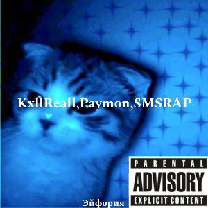 Эйфория (feat. Paymon) (prod. SMS RAP)