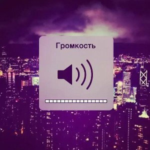 Mc_Kirill-Громкость на полную!