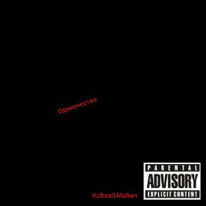 Одиночество (Prod.By Molken)