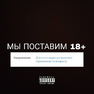 МЫ ПОСТАВИМ 18+