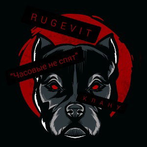 RUGEVIT - ЧАСОВЫЕ НЕ СПЯТ _клану_