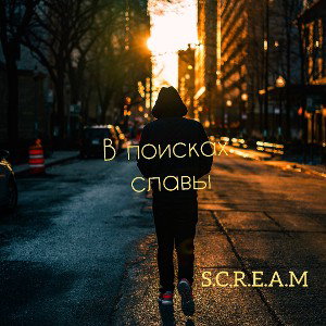 в поисках славы