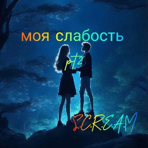 моя слабость pt 2