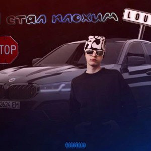 Я стал плохим