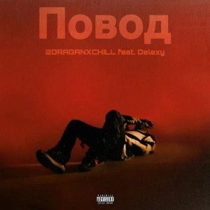 Повод 