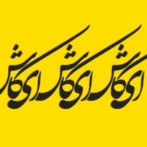 ای کاش