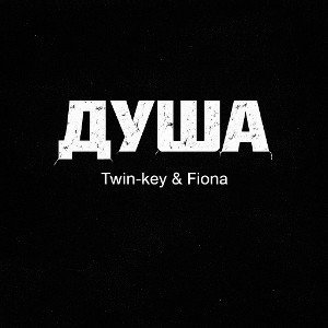 Душа Twin-key&Fiona