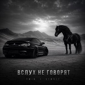 вслух не говорят 