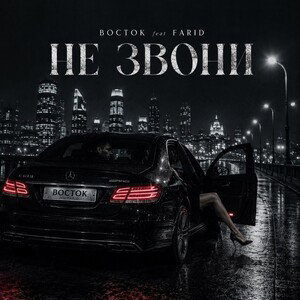 не звони 