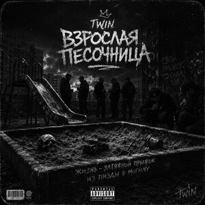Взрослая песочница