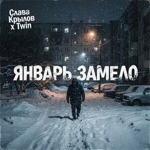 Январь замело 