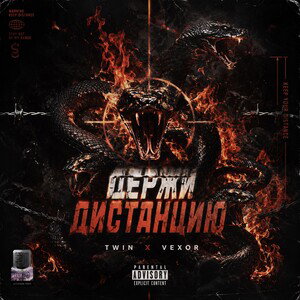 Держи дистанцию