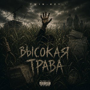 Высокая трава