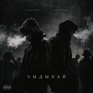 Кар Клап ft. Восток - Выдыхай