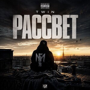 Рассвет 