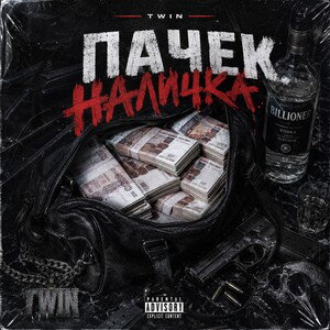 пачек наличка 