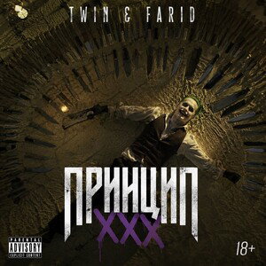 Принцип ХХХ