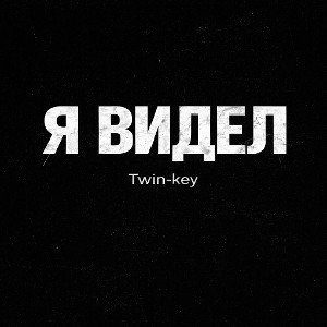 Я видел