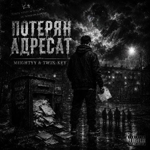 Потерян адресат(MIIGHTYY,TWIN-KEY)