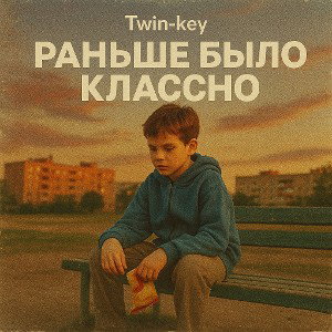 Раньше было классно 