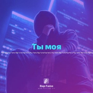 Ты моя 