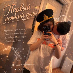Первый летний день 