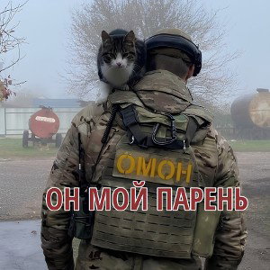 Он мой парень