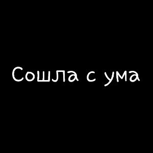Сошла с ума 