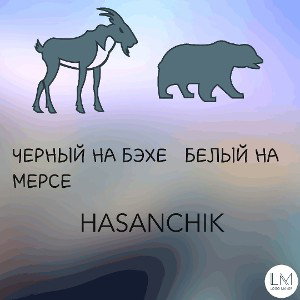 Черный на бэхе Белый на Мерсе