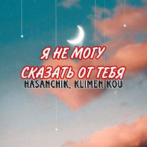 Я НЕ МОГУ СКАЗАТЬ ВСЕ ОТ ТЕБЯ