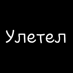 Улетел