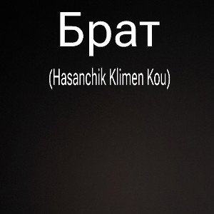 Брат