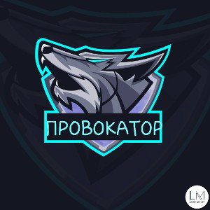 ПРОВОКАТОР 