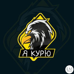 Я КУРЮ 