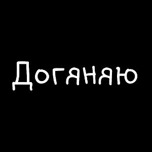 Догяняю 