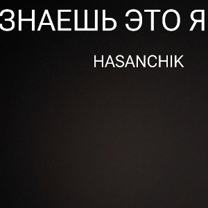 ЗНАЕШЬ ЭТО Я 