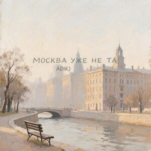 Москва Уже Не Та