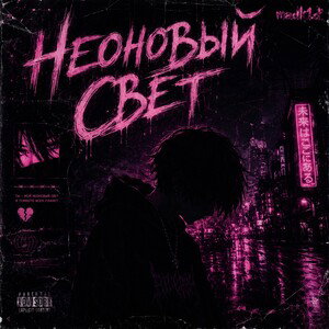 Неоновый Свет