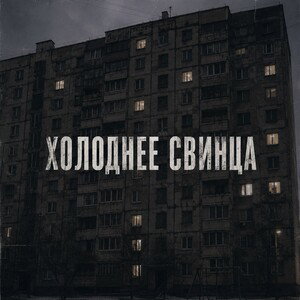 Холоднее Свинца