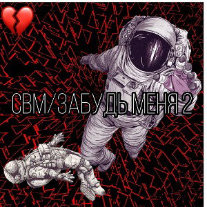 Забудь меня 