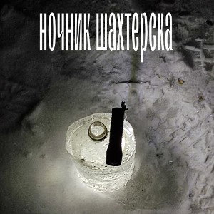 Ночник 