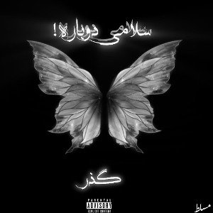 Salamy dobareh