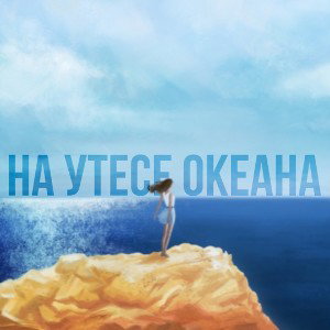 На утесе океана 