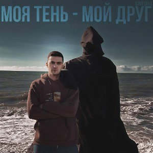 Моя Тень - мой друг 