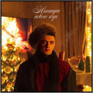 KINTSUGI - Накануне Нового Года