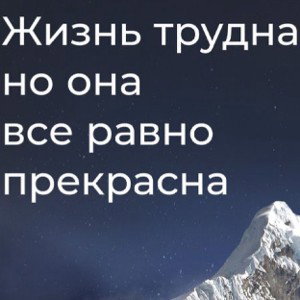 жизнь труднА