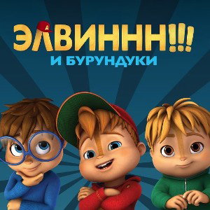 SUPER MAN feet ЭЛВИН И ВЕСЁЛЫЕ БУРУНДУКИ - КРУЗ 