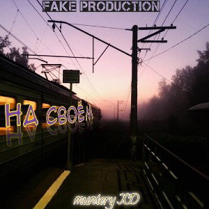 muntery - на своём 