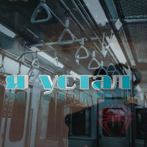 я устал
